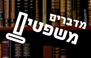 מדברים משפטים: שני שניצר ופרופ' יורם שחר 