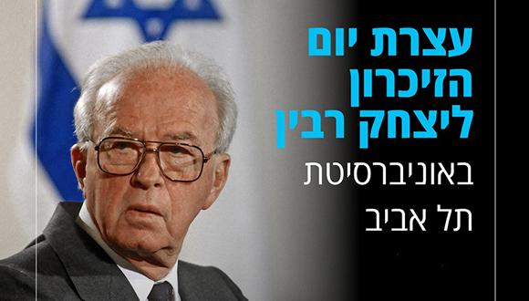 עצרת יום הזיכרון ליצחק רבין באוניברסיטת תל אביב עצרת יום הזיכרון ליצחק רבין באוניברסיטת תל אביב