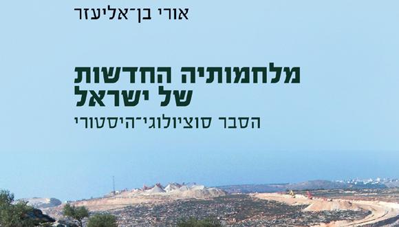 ספר חדש מאת אורי בן-אליעזר ספר חדש מאת אורי בן-אליעזר