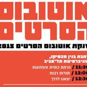 אוטובוס הסרטים של הפסטיבל הבינלאומי ה-17 לסרטי סטודנטים יוצא לדרך אוטובוס הסרטים של הפסטיבל הבינלאומי ה-17 לסרטי סטודנטים יוצא לדרך