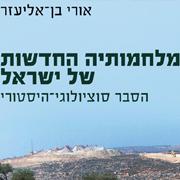 ספר חדש מאת אורי בן-אליעזר ספר חדש מאת אורי בן-אליעזר